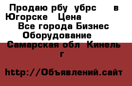  Продаю рбу (убрс-10) в Югорске › Цена ­ 1 320 000 - Все города Бизнес » Оборудование   . Самарская обл.,Кинель г.